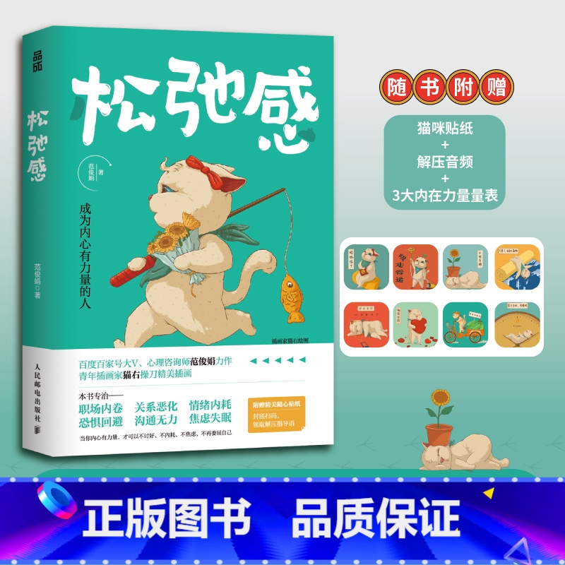 [正版]松弛感 成为内心有力量的人 范俊娟 心理学书籍做自己的心理医生告别精神内耗焦虑紧绷化解我们内心的冲突凤凰书店