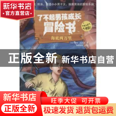 正版 海底两万里 (法)儒勒·凡尔纳著 企业管理出版社 97875164068