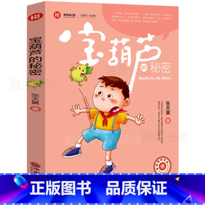 [正版]宝葫芦的秘密 张天翼著 三四年级五六年级小学生必读课外书阅读书籍 经典儿童文学故事书 小学生读物 中国文联出版
