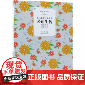 爱迪生传/名人励志传记丛书