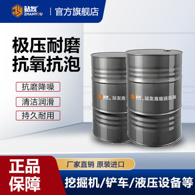 站友抗磨液压油46# 200L/桶