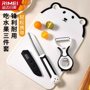 金达日美水果刀家用便携不锈钢水果削皮刀板三件套宿舍用学生8138