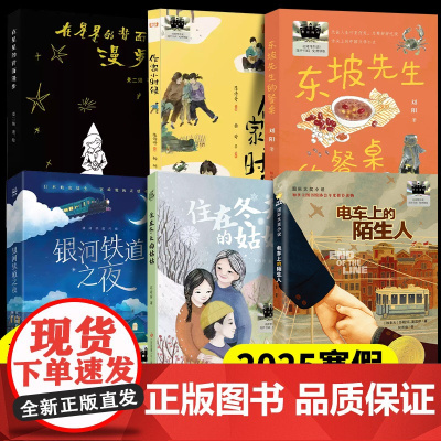 2025寒假百班千人4四年级小学生课外阅读书籍在星星的背面漫步作家小时候东坡先生的餐桌银河铁道之夜电车上的陌生人正版