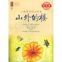 正版新书]山外的楼:小故事中的大智慧(学生版6)/小中见大智慧