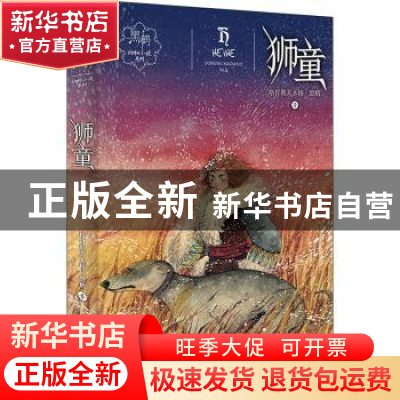 正版 狮童 格日勒其木格·黑鹤著 明天出版社 9787533288556 书籍