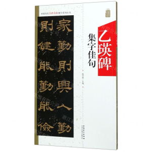 [M]乙瑛碑集字佳句/中国历代名碑名帖集字系列丛书-9787539888057