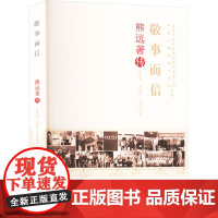 敬事而信 熊远著传 覃兆刿,马继萍,朱沛沛 著 中国名人传记名人名言 文学 中国科学技术出版社