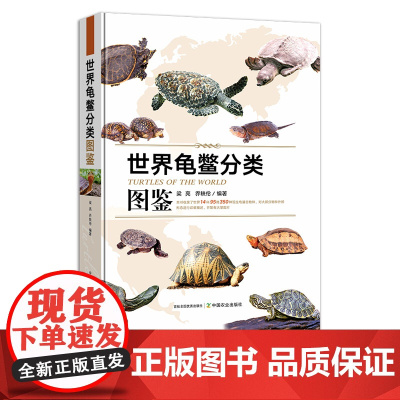 [正版]世界龟鳖分类图鉴 梁亮,乔轶伦