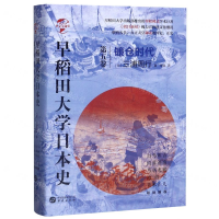 [M]早稻田大学日本史(第5卷镰仓时代)(精)/华文全球史-9787507552850