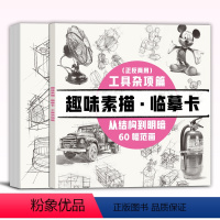 [正版]趣味素描临摹卡工具杂项12开结构素描国外素材创意美术课件课程画画材料手绘铅笔插画技法书入门教程带作画步骤画室课