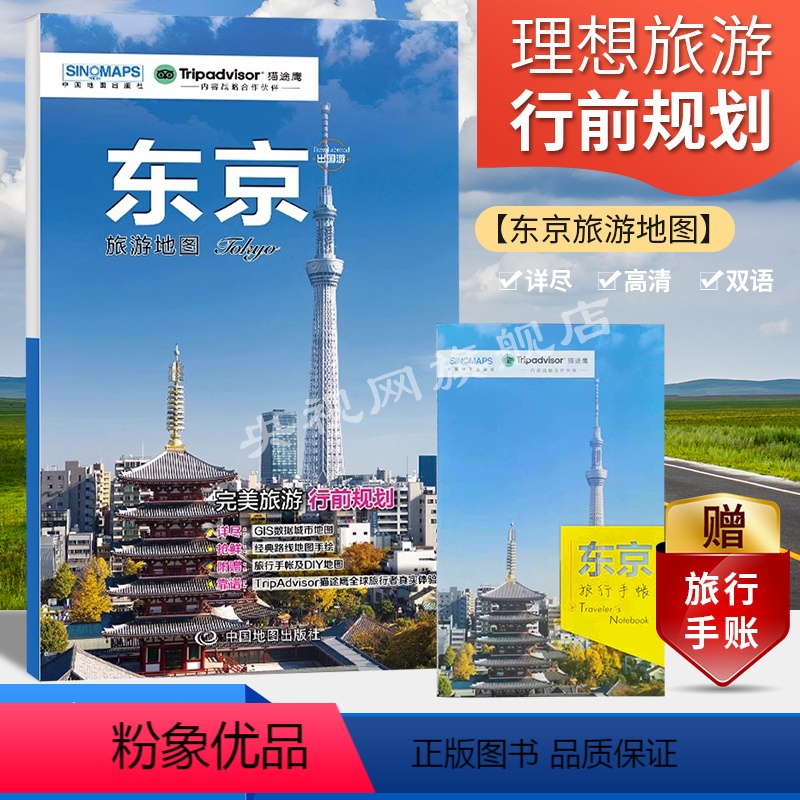 [正版]日本东京旅游地图 2023版 附赠旅行手帐DIY地图 东京出国游地图 东京热门景点周边游 国外自由行 交通BD