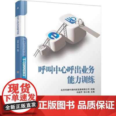 机工- 呼叫中心呼出业务能力训练 北京华唐中晟科技发展有限公司