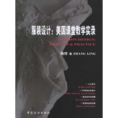 [M]服装设计:美国课堂教学实录-9787506476331