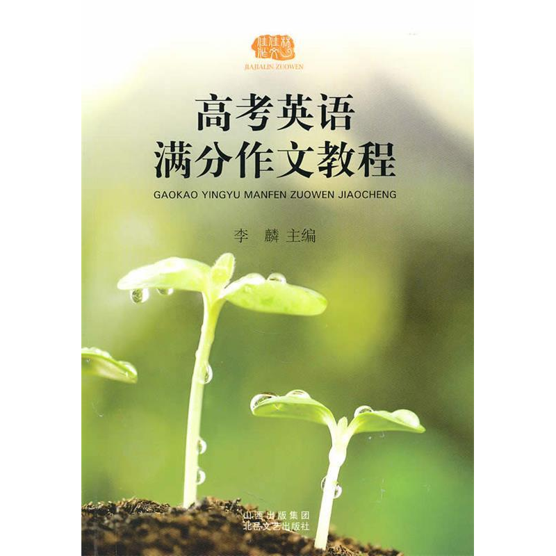 正版新书]高考英语满分作文教程李麟.9787537833752