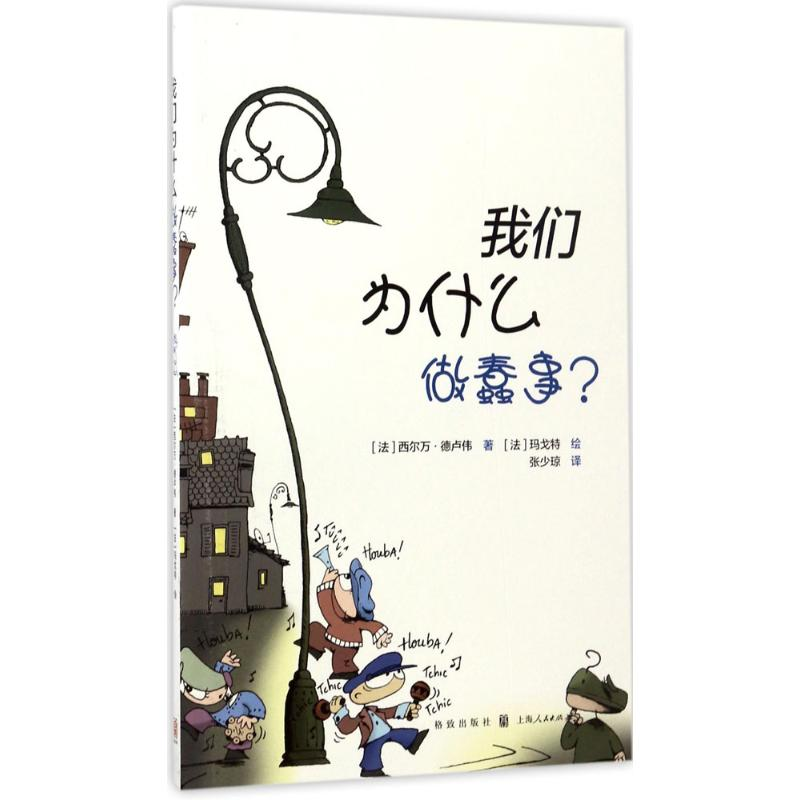 醉染图书我们为什么做蠢事?9787543227200