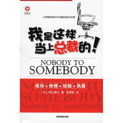 正版新书]我是这样当上总裁的!(日)樋口泰行 李颖秋978711307128