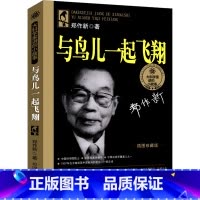 [正版]与鸟儿一起飞翔郑作新三年级二年级一年级必读课外书小学生阅读图书少儿书籍和鸟儿一起飞翔湖南少年儿童出版社非注音版