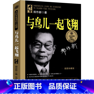 [正版]与鸟儿一起飞翔郑作新三年级二年级一年级必读课外书小学生阅读图书少儿书籍和鸟儿一起飞翔湖南少年儿童出版社非注音版