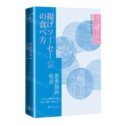 [N]煎香肠的吃法/大江健三郎文集-9787020150144
