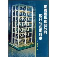 正版新书]地震模拟振动台的设计与应用技术黄浩华9787502832209