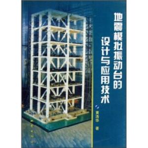 正版新书]地震模拟振动台的设计与应用技术黄浩华9787502832209