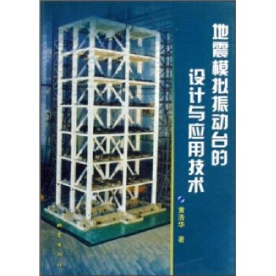 正版新书]地震模拟振动台的设计与应用技术黄浩华9787502832209