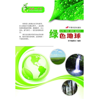 正版新书]绿色地球-地球一小时《地球一小时》编写组97875107055