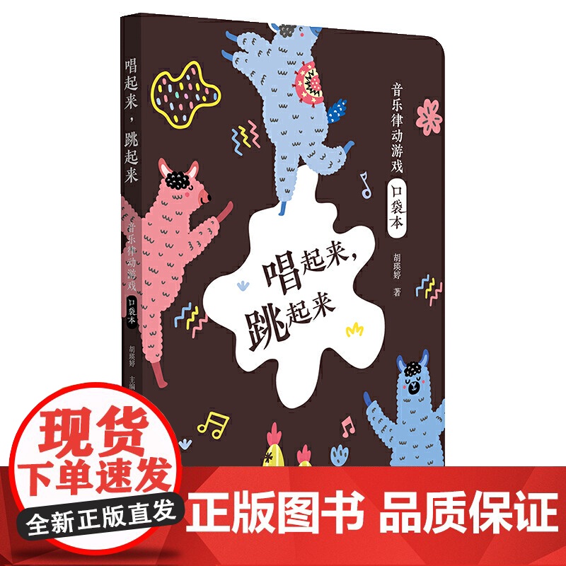 唱起来,跳起来:音乐律动游戏口袋本