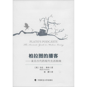 醉染图书柏拉图的播客9787562052821