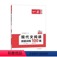语文 [正版]2022新版 一本 语文现代文阅读技能训练100篇 人教版 初中语文课外阅读理解专项训练 8 八年级 上下