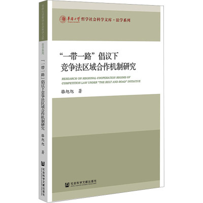 “一带一路”倡议下竞争法区域合作机制研究