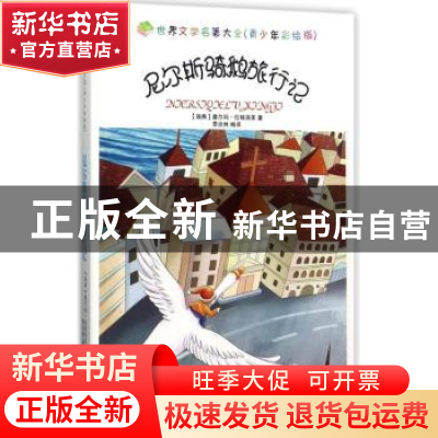 正版 尼尔斯骑鹅旅行记 (瑞典)塞尔玛·拉格洛芙著 中国书籍出版社
