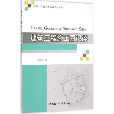 正版新书]建筑工程施工图识读刘海明9787516012482