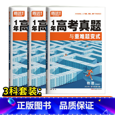 3科套装[物+化+生]-全国通用 高中通用 [正版]2024腾远高考真题卷2023年高考真题新高考真题卷全国卷高三一轮复