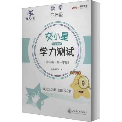 [M]交小星小学数学学力测试(4年级·第1学期) 《交小星小学数学学力测试》编写组 编 -9787313232946