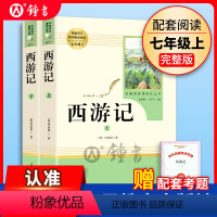全套 [正版]西游记原著七年级上册人民教育出版社无删减完整版阅读书人教版7年级上下初一原版初中生青少年版课外阅读世界名著