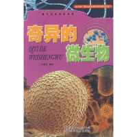 正版新书]奇异的微生物 [7-10岁]尹惠芳9787537551809