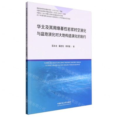 [N]华北及其周缘基性岩浆时空演化与盆地演化对大地构造演化的制约-9787564654658