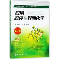 应用胶体与界面化学(赵振国)(第二版)