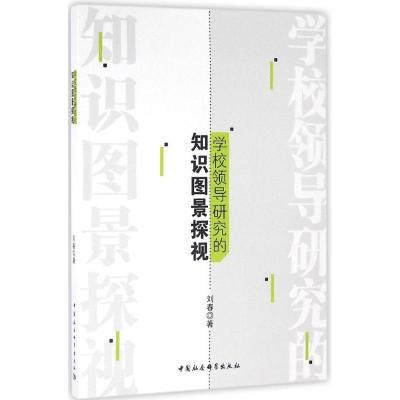 正版新书]学校领导研究的知识图景探视刘春9787516183908