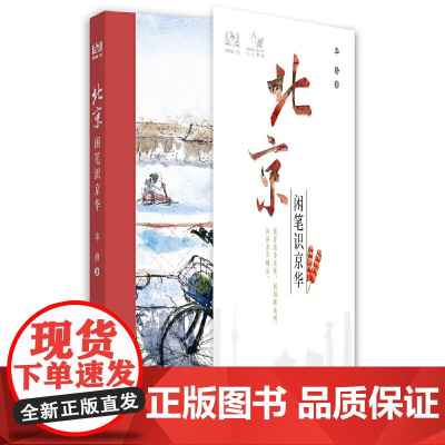 北京 闲笔识京华 正版书籍