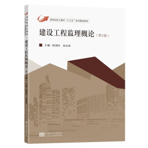 醉染图书建设工程监理概论(第3版)9787564193980