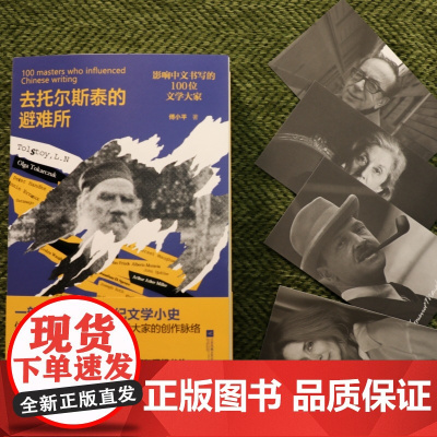 去托尔斯泰的避难所:影响中文写作的100位文学大家 一部浓缩的20世纪文学小史