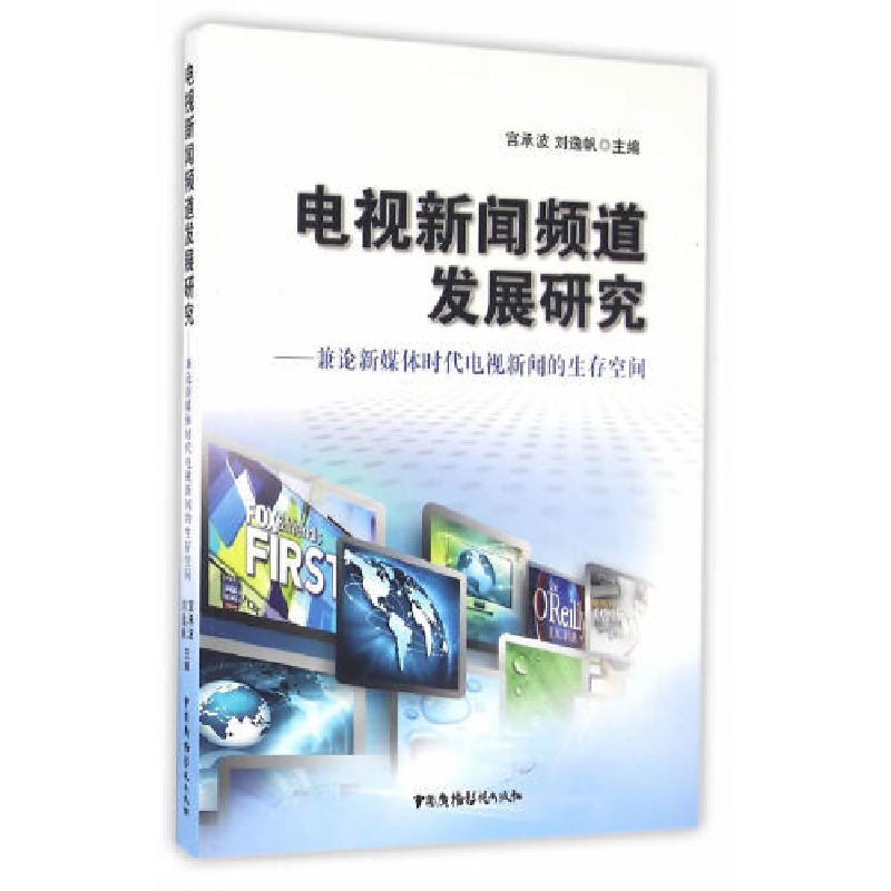 正版新书]电视新闻频道发展研究兼论新媒体时代电视新闻的生存空