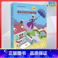 随风而来的玛丽阿姨 [正版]随风而来的玛丽阿姨彩图注音版 特拉芙斯作品小学生课外读物儿童文学成长小说故事书一二年级6-9