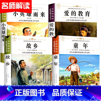 [全套4本]六年级阅读经典书目 [正版]全套4册 六年级上册必读课外书 童年书高尔基 爱的教育 小英雄雨来 故乡鲁迅的书