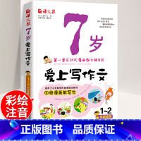 [正版]7岁爱上写作文 小学一二年级作文书大全带拼音 互动式漫画作文辅导书 看图说话写话训练 小学生作文起步上下册分类