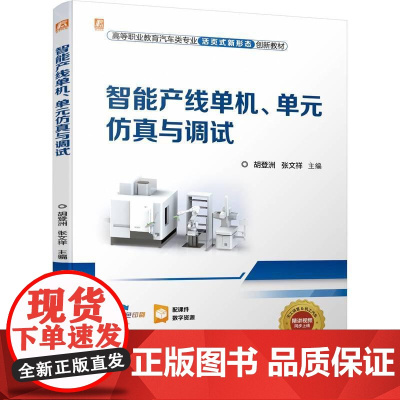 机工 智能产线单机、单元仿真与调试 胡登洲 张文祥