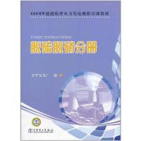 正版新书]660MW超超临界火力发电机组培训教材 脱硫脱硝分册望亭