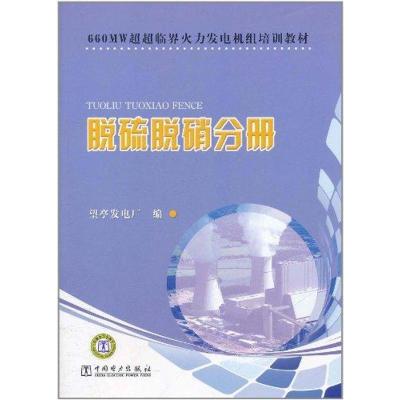 正版新书]660MW超超临界火力发电机组培训教材 脱硫脱硝分册望亭